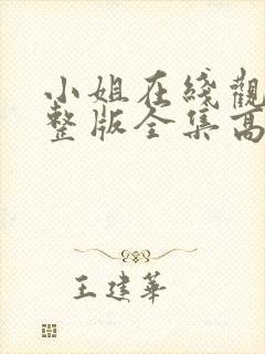 小姐在线观看完整版全集高清封面