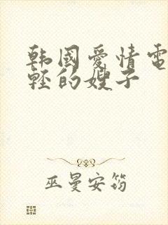 韩国爱情电影年轻的嫂子