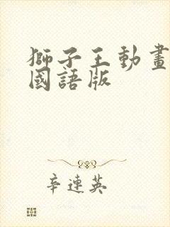 狮子王动画电影国语版