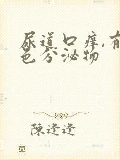 尿道口痒,有黄色分泌物