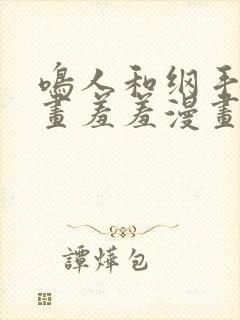 鸣人和纲手的漫画羞羞漫画