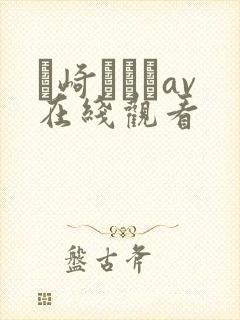 篠崎かんなav在线观看