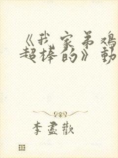 《我家弟鸡真的超棒的》动漫第2集