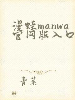 漫蛙manwa官网版入口下载