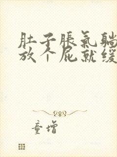 肚子胀气躺下后放个屁就缓解