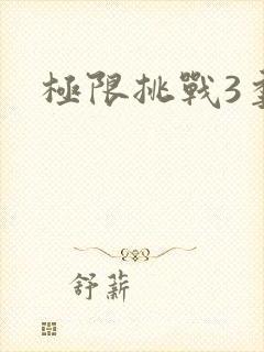 极限挑战3季