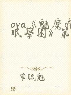 ova《魅魔催眠学园》第二季