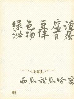 绿色豆腐渣样分泌物伴有瘙痒用什么药