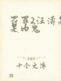 罚罪2汪涛是不是内鬼