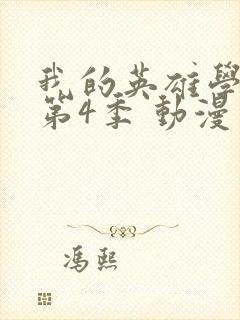 我的英雄学院 第4季 动漫