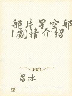 那片星空那片海1剧情介绍