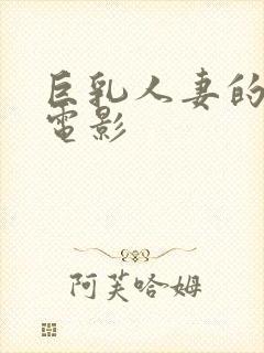 巨乳人妻的诱惑电影