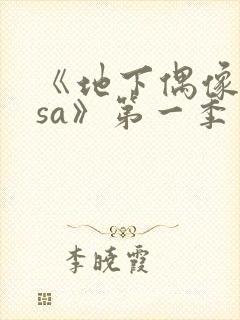 《地下偶像nasa》第一季免费观看