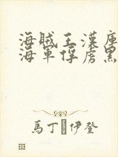 海贼王汉库克被海军俘虏黑白漫画