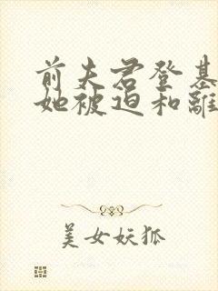 前夫君登基为帝她被迫和离免费阅读大结局