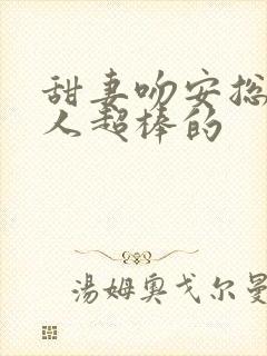 甜妻吻安总裁大人超棒的封面