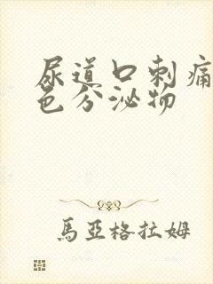 尿道口刺痛有黄色分泌物