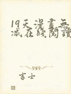 19天漫画无删减在线阅读