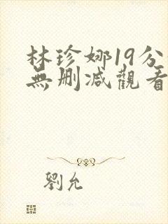 林珍娜19分钟无删减观看封面