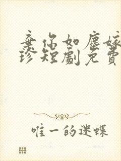 弃你如尘嫁你如珍短剧免费观看封面