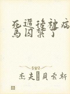 死遁后被病娇竹马囚禁了封面