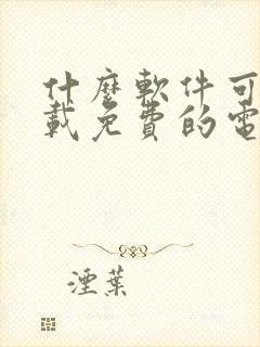 什么软件可以下载免费的电视剧