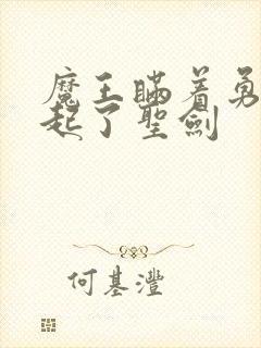 魔王瞒着勇者藏起了圣剑封面