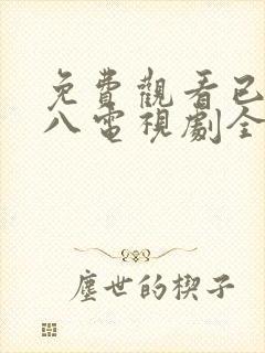 免费观看已满十八电视剧全集