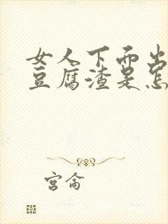 女人下面出白色豆腐渣是怎么回事还痒