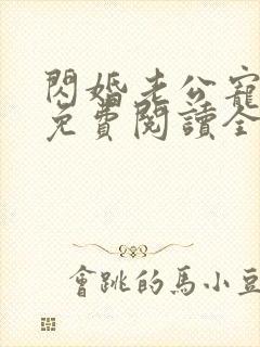 闪婚老公宠爆了免费阅读全文