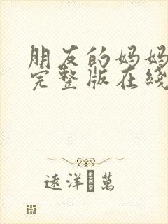 朋友的妈妈韩国完整版在线观看封面