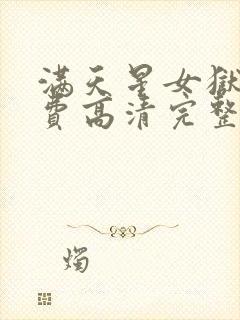 满天星女狱警免费高清完整版