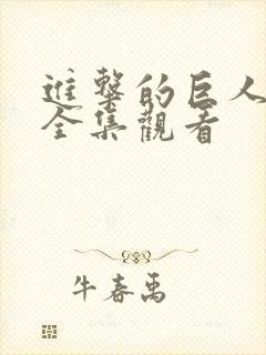 进击的巨人动漫全集观看