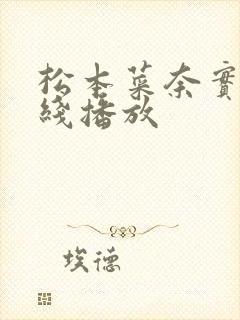 松本菜奈实 在线播放封面