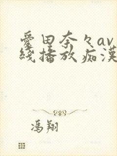 爱田奈々av在线播放痴汉