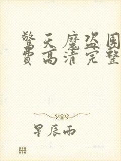 惊天魔盗团2免费高清完整版下载