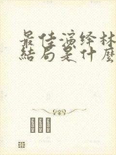 最佳演绎林简曦结局是什么