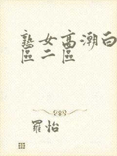 熟女高潮白浆一区二区