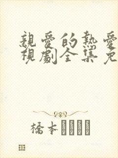 亲爱的热爱的电视剧全集免费看