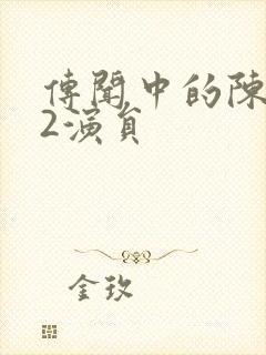 传闻中的陈芊芊2演员