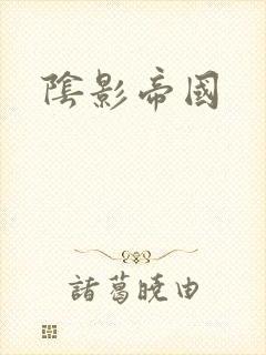 阴影帝国