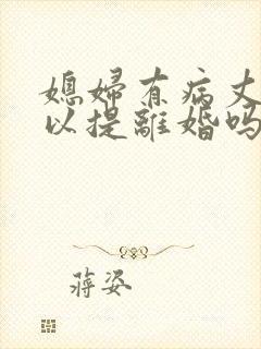 媳妇有病丈夫可以提离婚吗封面