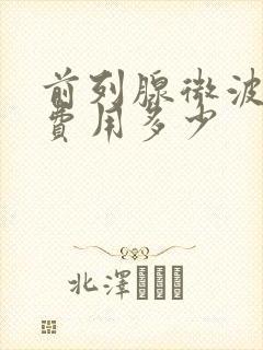 前列腺微波治疗费用多少