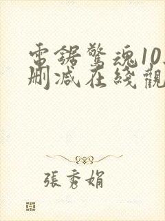 电锯惊魂10无删减在线观看封面