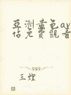 亚洲黄色av网站免费观看