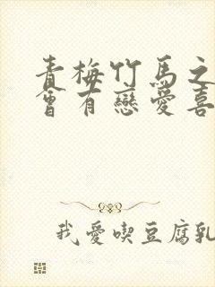 青梅竹马之间不会有恋爱喜剧动漫封面