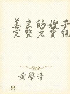 善良的嫂子在线完整免费观看