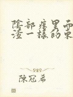 阴部痒里面有豆渣一样的东西改怎么办