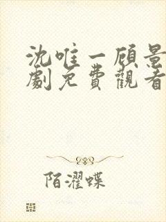 沈唯一顾景琛短剧免费观看