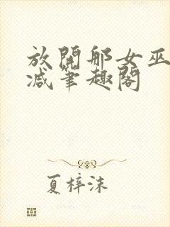 放开那女巫无删减笔趣阁